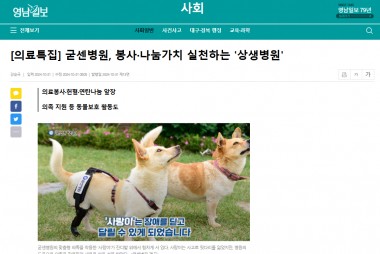 굳센병원,봉사나눔가치 실천하는 '상생병원' [영남일보]