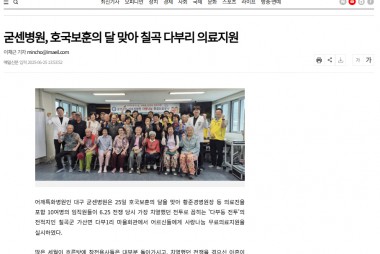 굳센병원,호국보훈의 달 맞아 칠곡 다부리 의료지원 [매…