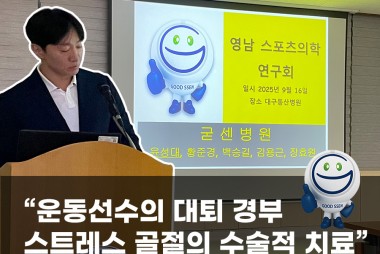 윤성대 병원장, 영남스포츠의학연구회 발표