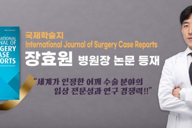 장효원 병원장, 국제학술지 International J…