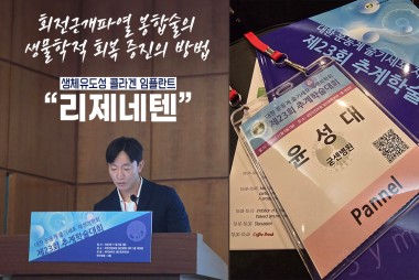 윤성대 병원장, 리제네텐을 활용한 회전근개 파열 봉합술…