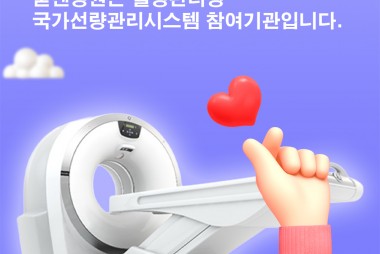 환자의 방사선 안전, 굳센병원이 먼저 지킵니다!