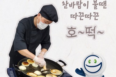 영양실의 깜짝 선물 - 따끈 따끈 호떡 데이~