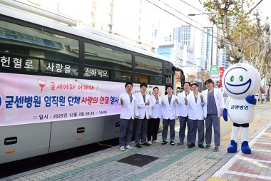 굳센병원의 따뜻한 나눔, 사랑의 단체 헌혈 행사