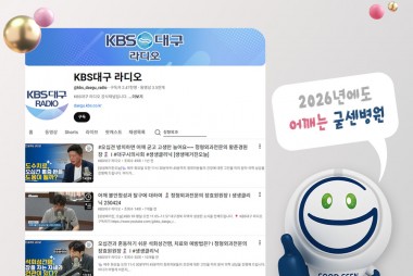 2025년 굳센병원 & KBS 생생클리닉 1년간의 의료…