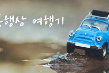 스포츠재활센터 서현동 굳센동행상 여행기