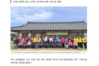 대구 굳센병원, 영덕 원구전통마을 찾아 '사랑나눔 의료…