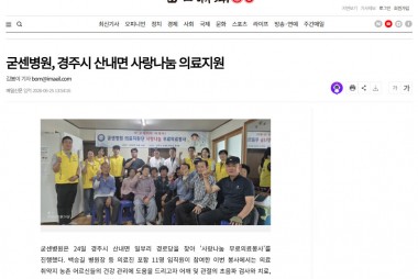 굳센병원, 경주시 산내면 사랑나눔 의료지원 [매일신문]