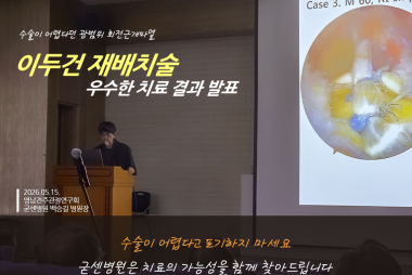 수술이 어렵다던 광범위 회전근개파열, 이두건재배치술로 …