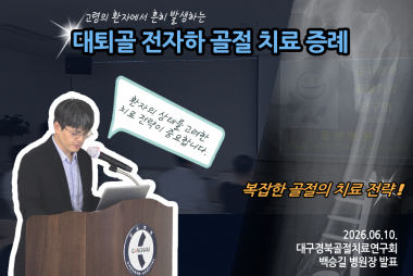 치료가 까다로운 대퇴골 전자하 골절, 그런데 더 어려운…