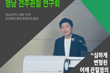 황준경 병원장, 영남견주관절 연구회 발표