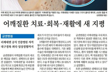굳센병원, 대구경북 최초 '리제네텐'도입..회전근개 치…