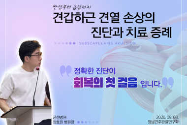 장효원 병원장, 만성부터 급성까지 견갑하근 견열 손상의…