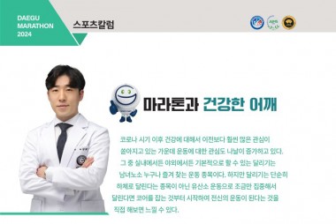 마라톤과 건강한 어깨[2024대구마라톤 프로그램북]
